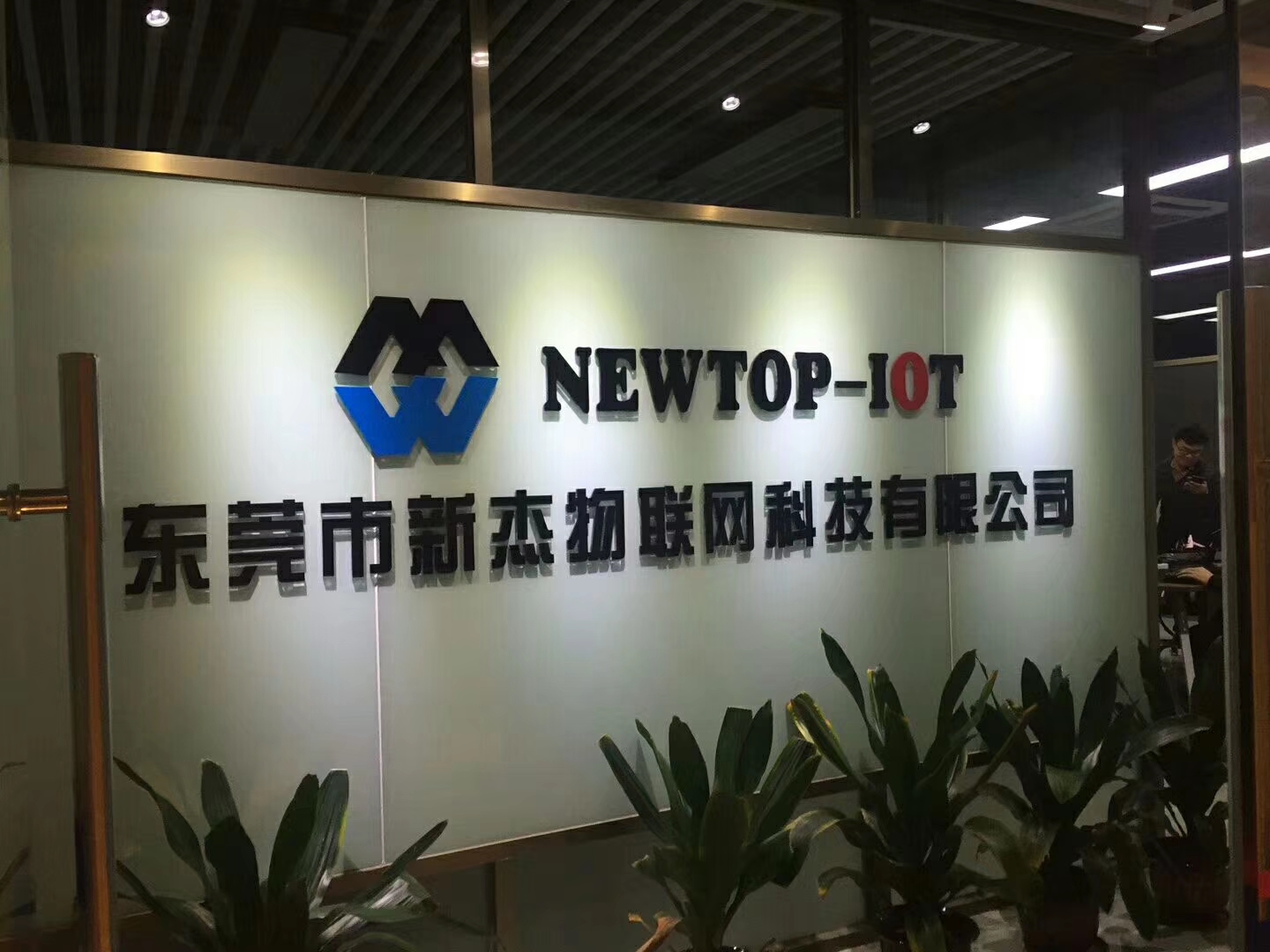2018年東莞市新杰物聯網科技有限公司成立